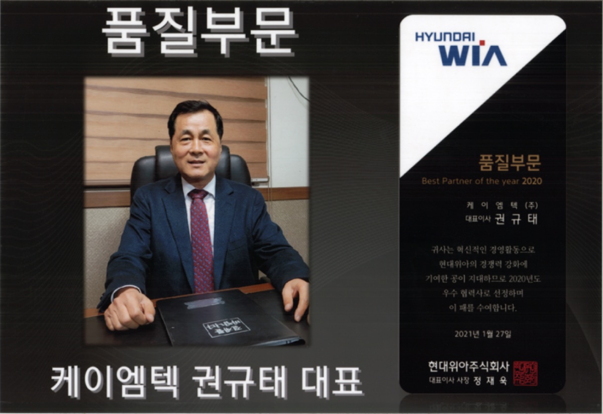 현대위아 품질부문 Best Partner of the year 2020 상패
