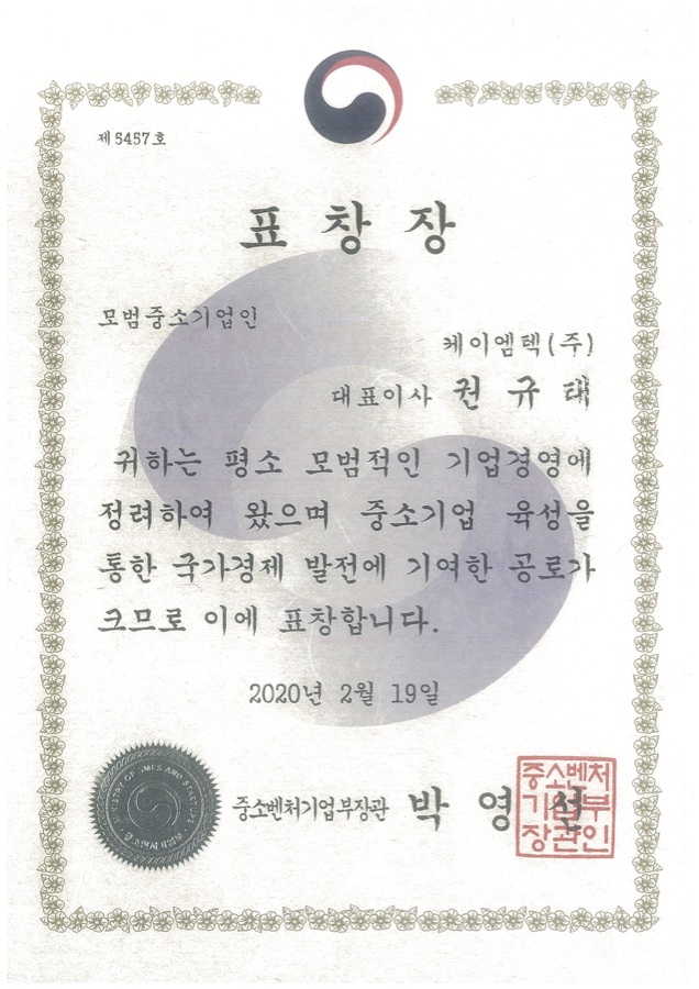 모범중소기업인 표창장