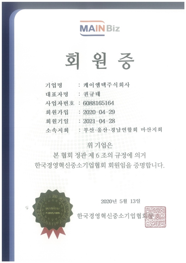 한국경영혁신중소기업협회 회원증