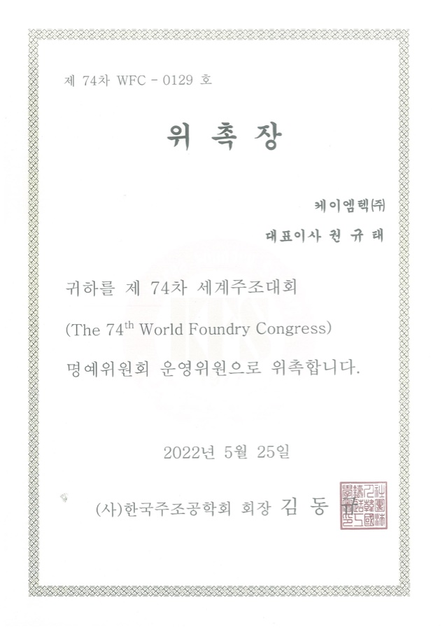 제74차 세계주조대회 위촉장